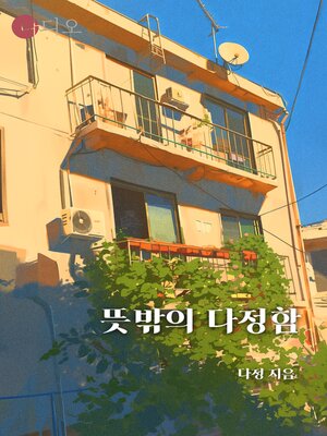 cover image of 뜻밖의 다정함